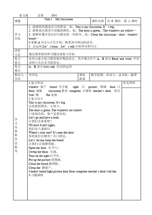 四年级上册英语复习教案- Unit 1  My classroom 人教(PEP)(2014秋)