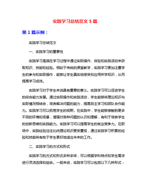 实践学习总结范文5篇