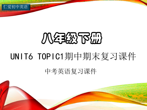 仁爱初中英语八年级下册U6T1期中期末复习课件ppt(四)