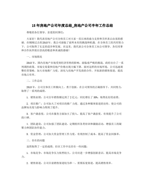 15年房地产公司年度总结_房地产公司半年工作总结