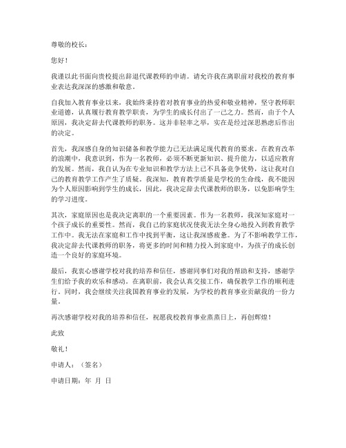 辞退代课教师申请书范文