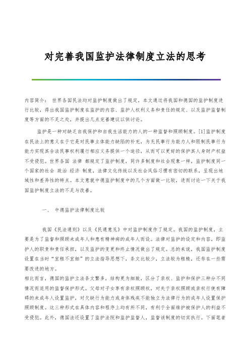 对完善我国监护法律制度立法的思考