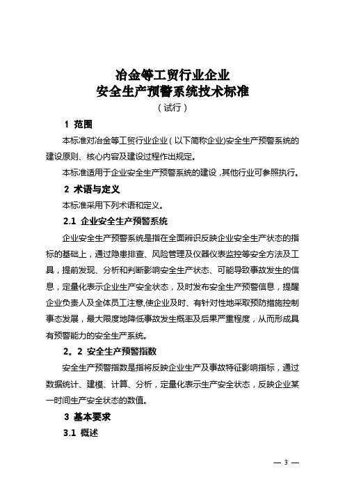 工贸行业企业安全生产预警系统技术标准