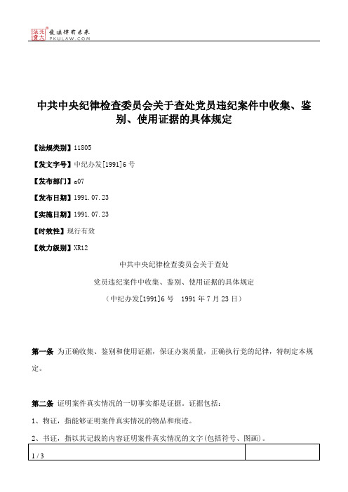 中共中央纪律检查委员会关于查处党员违纪案件中收集、鉴别、使用