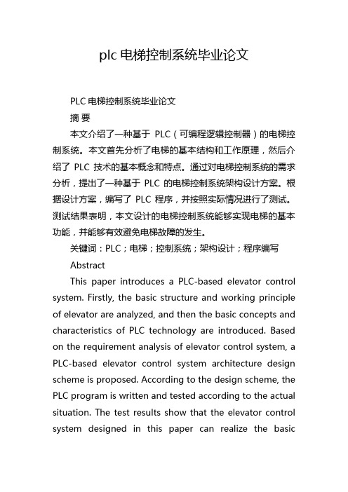 plc电梯控制系统毕业论文