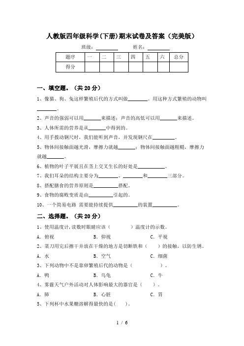 人教版四年级科学(下册)期末试卷及答案(完美版)