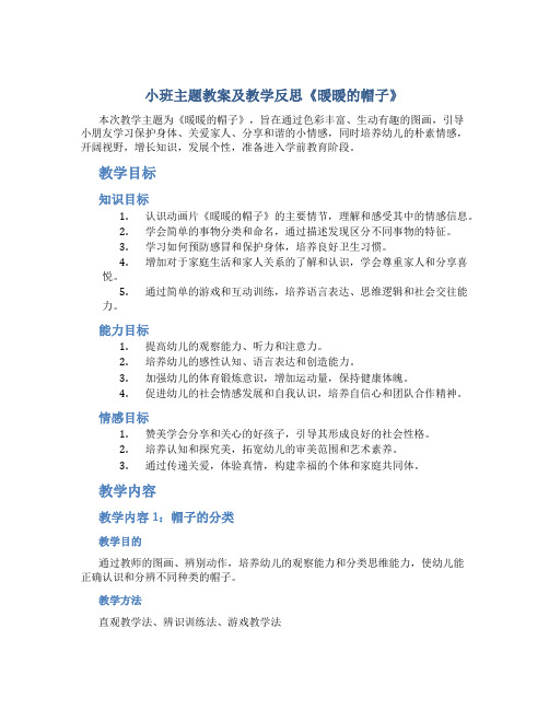 小班主题教案及教学反思《暖暖的帽子》