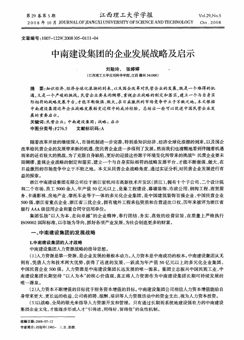 中南建设集团的企业发展战略及启示