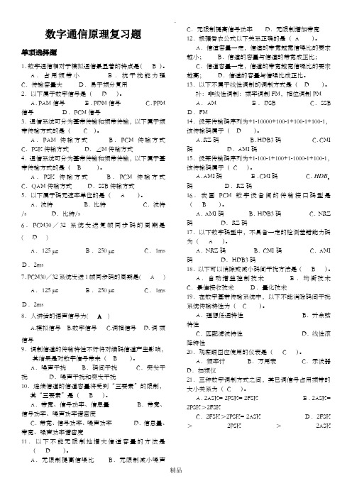 数字通信原理复习题