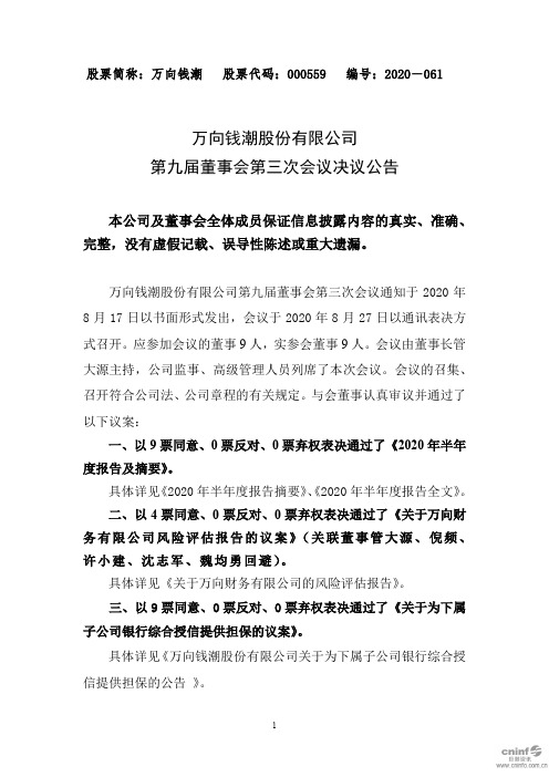 万向钱潮：第九届董事会第三次会议决议公告