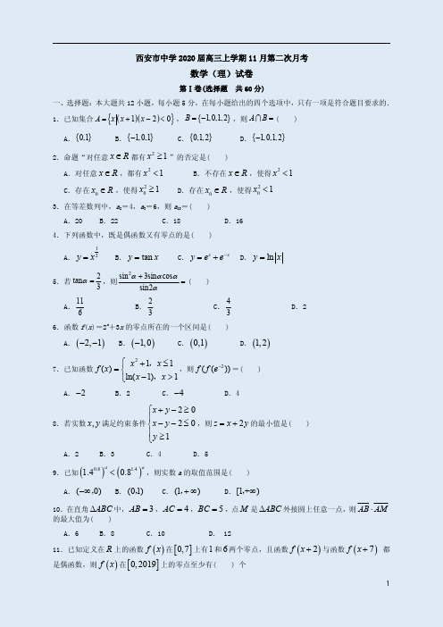 西安市中学2020届高三数学(理)上学期期中考试卷附答案解析