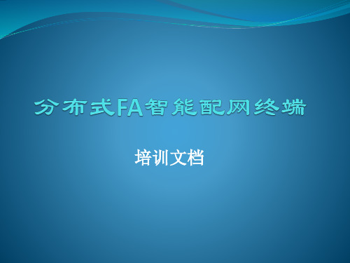 分布式FA智能配网终端 