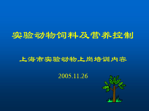 营养对动物实验结果的影响