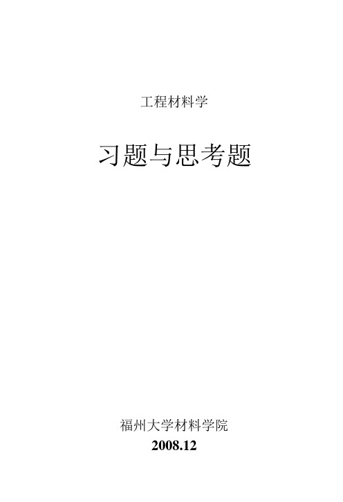 《工程材料学》习题与思考题.doc