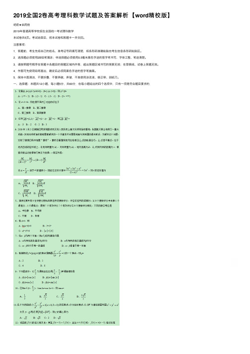 2019全国2卷高考理科数学试题及答案解析【word精校版】