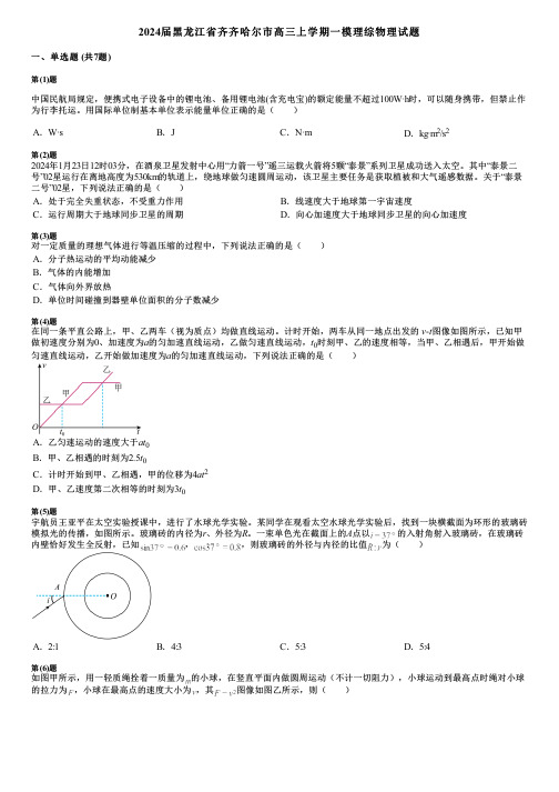 2024届黑龙江省齐齐哈尔市高三上学期一模理综物理试题