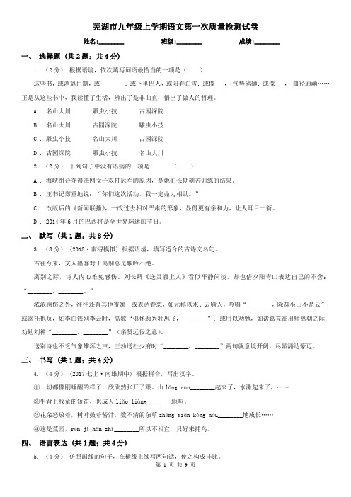 芜湖市九年级上学期语文第一次质量检测试卷