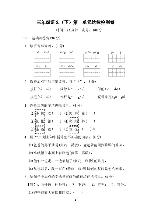 2023年三年级语文(下)第一单元达标检测卷【有答案】