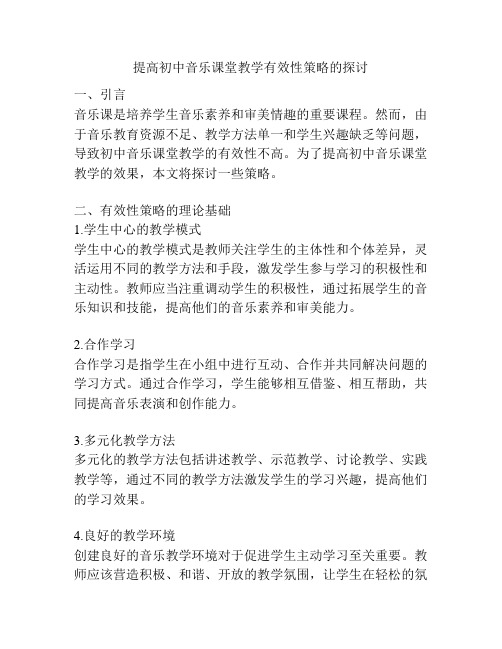 提高初中音乐课堂教学有效性策略的探讨