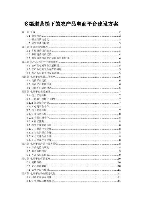 多渠道营销下的农产品电商平台建设方案