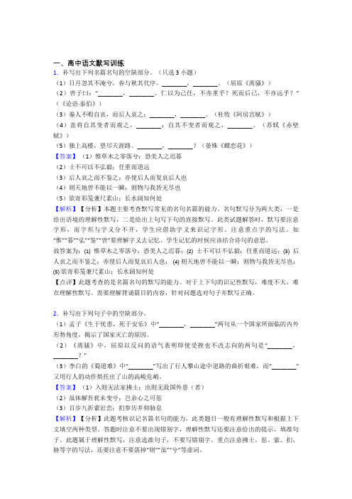 备战高考语文综合题专题复习【古诗词默写训练】专题解析含详细答案