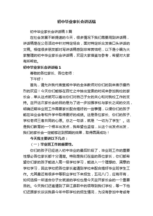 初中毕业家长会讲话稿3篇