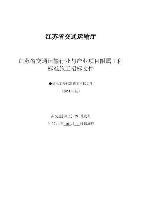 最新机电工程标准施工招标文件