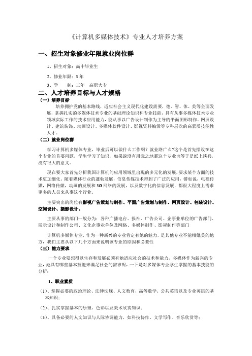 计算机多媒体技术专业培养方案调研报告