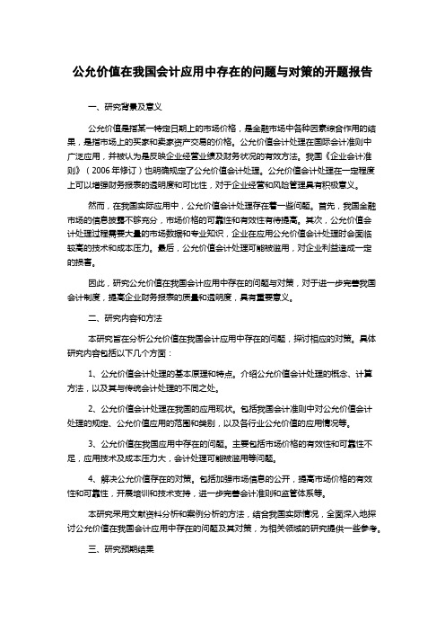 公允价值在我国会计应用中存在的问题与对策的开题报告