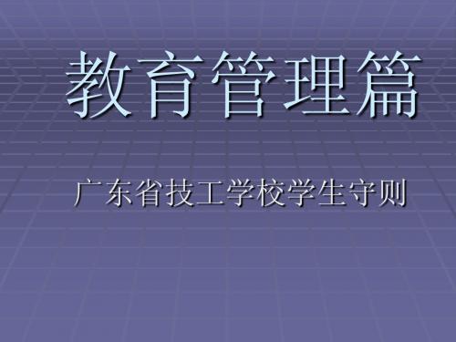 教育管理篇-广东省技工学校学生守则