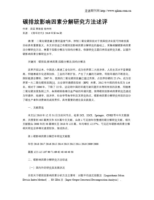 碳排放影响因素分解研究方法述评