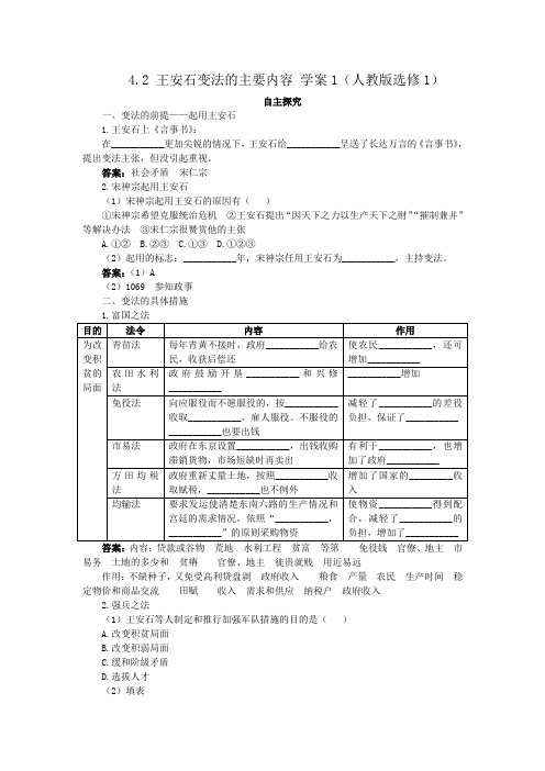 4.2王安石变法的主要内容学案1(人教版选修1)