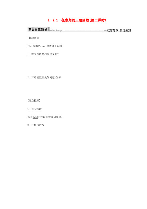 高中数学 第1章 三角函数 1.2.1 任意角的三角函数(第二课时)导学案 新人教A版必修4-新人教