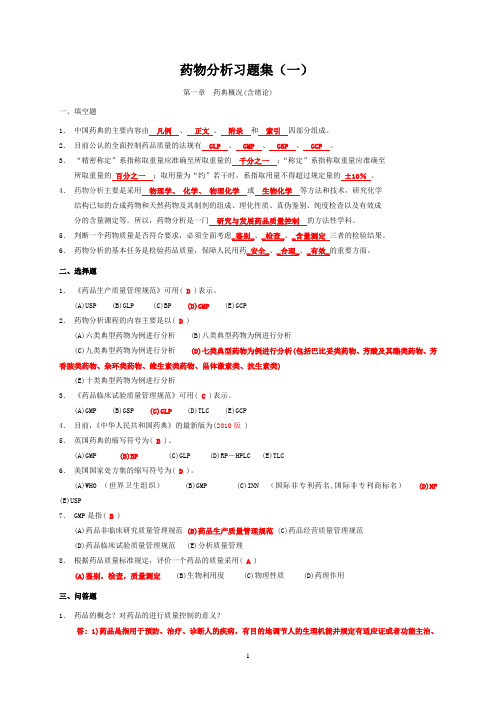 江苏大学药物分析习题及答案