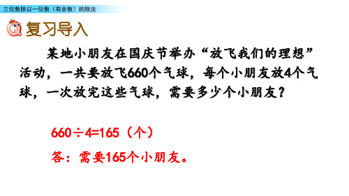 4.7 三位数除以一位数(有余数)的除法