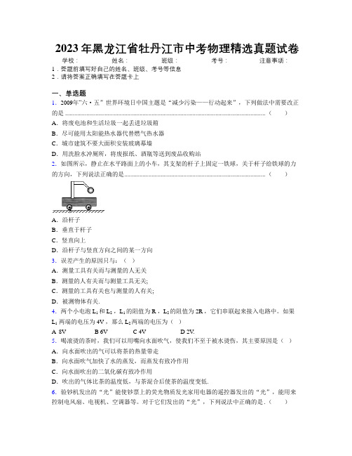 2023年黑龙江省牡丹江市中考物理精选真题试卷附解析