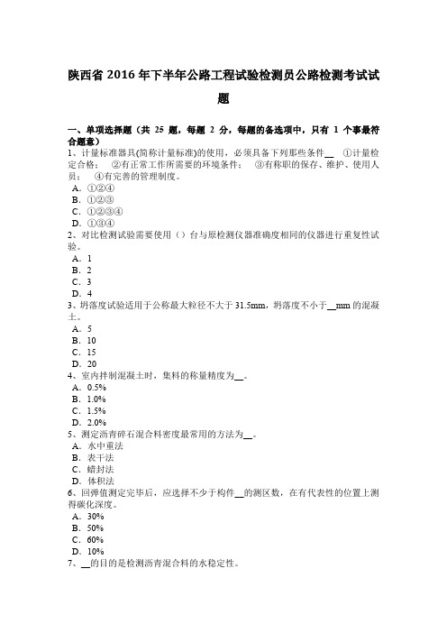 陕西省2016年下半年公路工程试验检测员公路检测考试试题