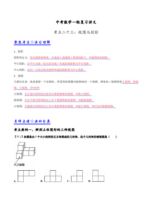 中考数学一轮复习讲义第23讲 视图与投影