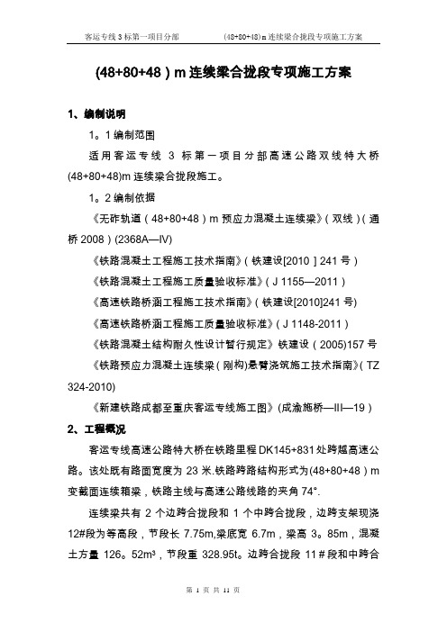 客专48+80+48m连续梁合拢段及体系转换施工技术方案