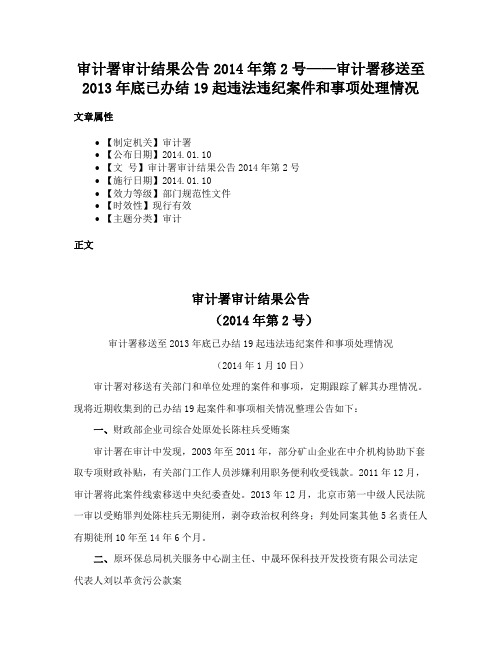 审计署审计结果公告2014年第2号——审计署移送至2013年底已办结19起违法违纪案件和事项处理情况