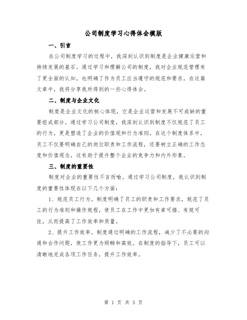 公司制度学习心得体会模版（三篇）