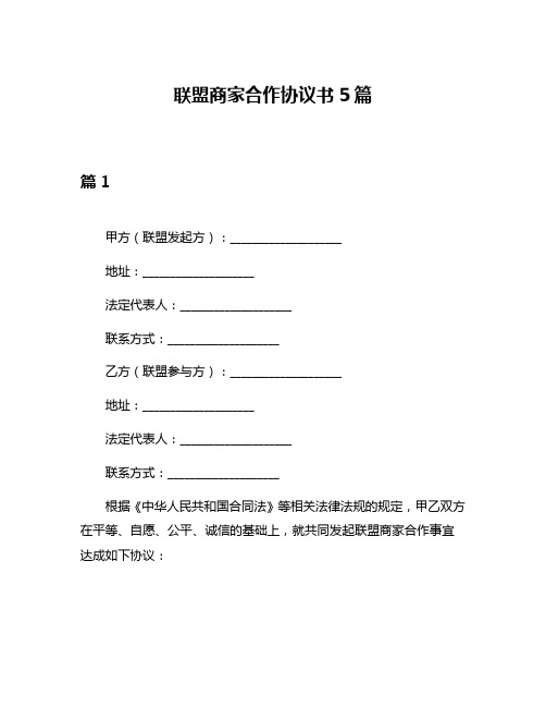 联盟商家合作协议书5篇