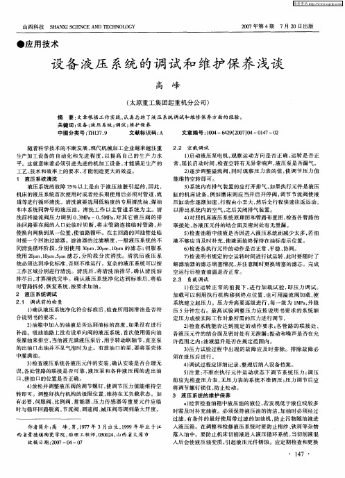 设备液压系统的调试和维护保养浅谈
