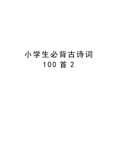 小学生必背古诗词100首2教学提纲