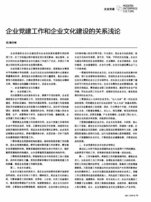 企业党建工作和企业文化建设的关系浅论