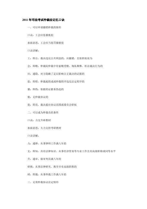 2011年司法考试仲裁法记忆口诀