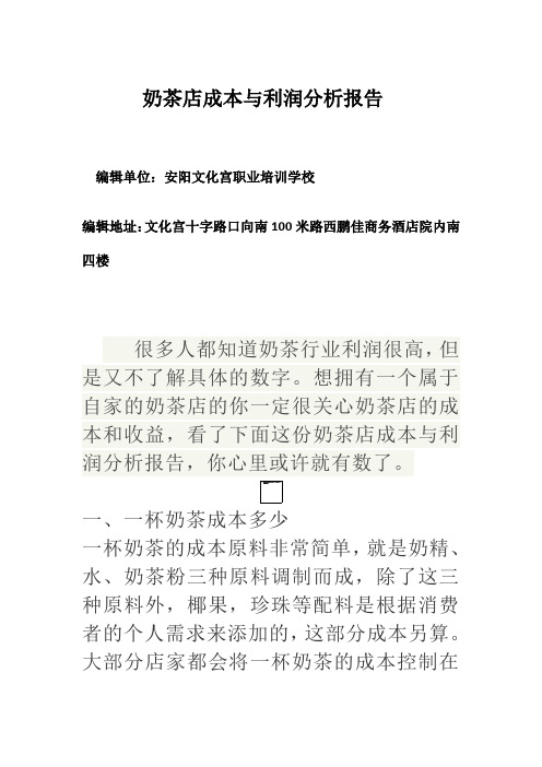 奶茶店成本与利润分析报告一杯奶茶成本多少一天营业额多少一月利润多少