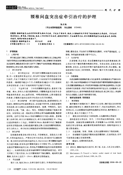 腰椎间盘突出症牵引治疗的护理