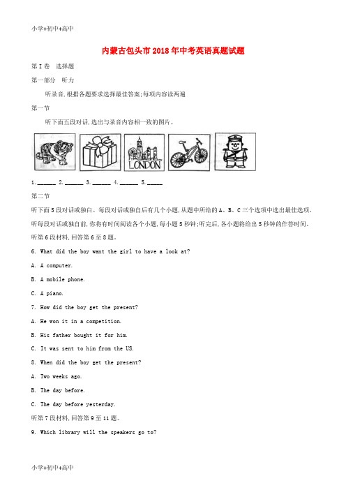 教育最新K12内蒙古包头市2018年中考英语真题试题(含解析)