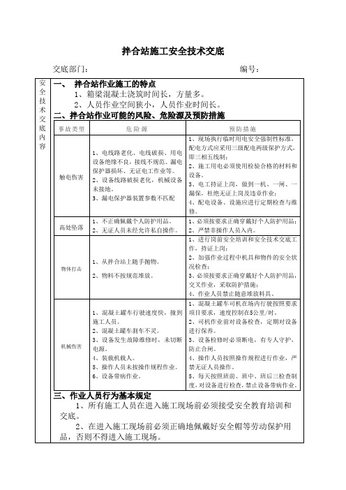 拌合站施工安全技术交底